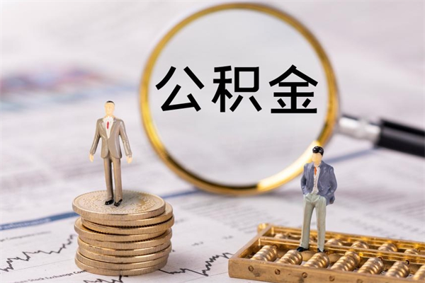 淮滨本地人怎么把公积金取出来（本地人的住房公积金可以提取吗）