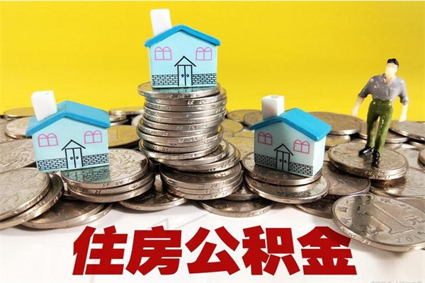 淮滨辞职可以取出公积金吗（辞职可取住房公积金）