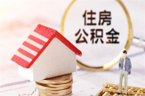 淮滨公积金非住房支取（公积金非住房提取多长时间）