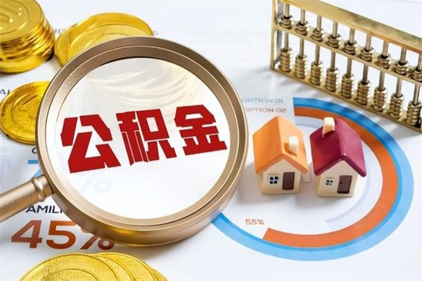 淮滨公积金怎么可以取出来（怎样可以取出住房公积金卡里的钱）