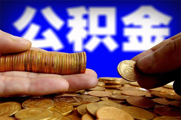 淮滨离职公积金提不提（离职公积金不提取会怎样）