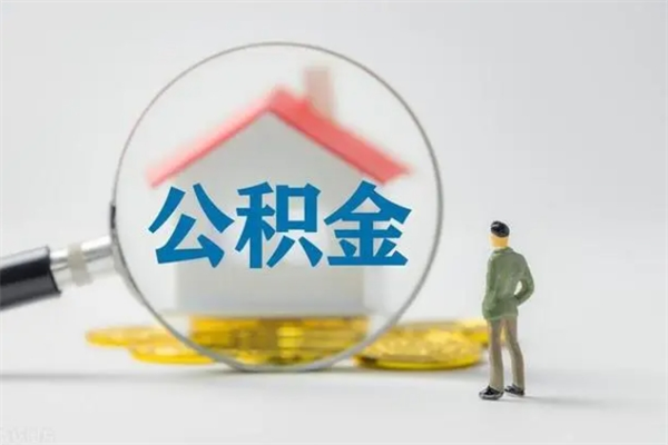 淮滨离职后住房公积金怎么全部取出来（离职了住房公积金怎么全部取出来）