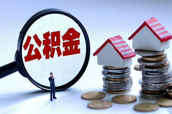 淮滨住房公积金分封存如何取出来（公积金封存部分怎么提取）