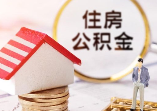 淮滨住房公积金的提（公积金提取流程2020）