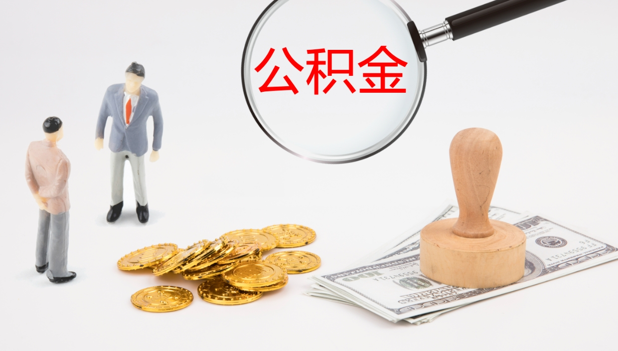 淮滨辞职后公积金多久能取（辞职后公积金多久可以提出来了）