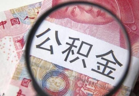 淮滨公积金离职怎么帮提（公积金离职提取方法）