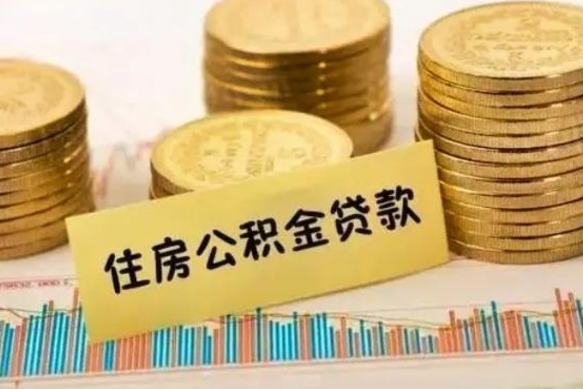 淮滨离职了公积金怎么取出来用（离职了公积金怎么去取）