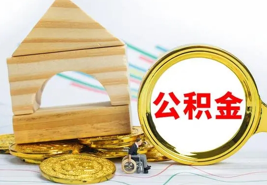 淮滨离职了公积金多长时间能取出来（离职了公积金要多久才能取出来）